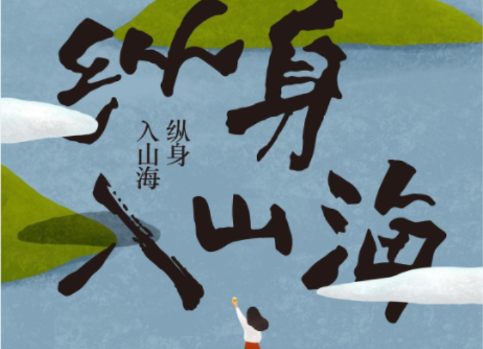 纵入山海间
